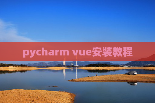pycharm vue安装教程