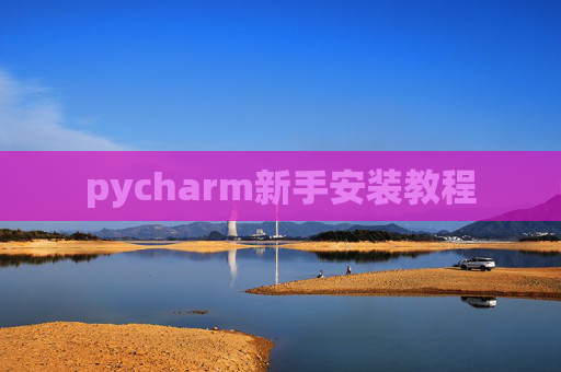 pycharm新手安装教程
