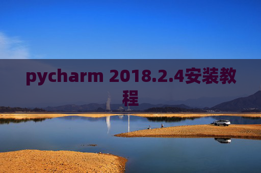 pycharm 2018.2.4安装教程